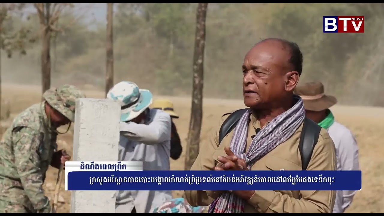 ក្រសួងបរិស្ថានបានបោះបង្គោលកំណត់ព្រំប្រទល់នៅតំបន់អភិវឌ្ឍន៍គោលដៅលម្ហែបៃតងទេទឹកពុះ