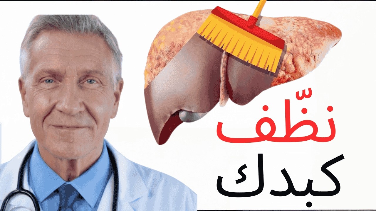 أفضل الأغذية لتطهير الكبد