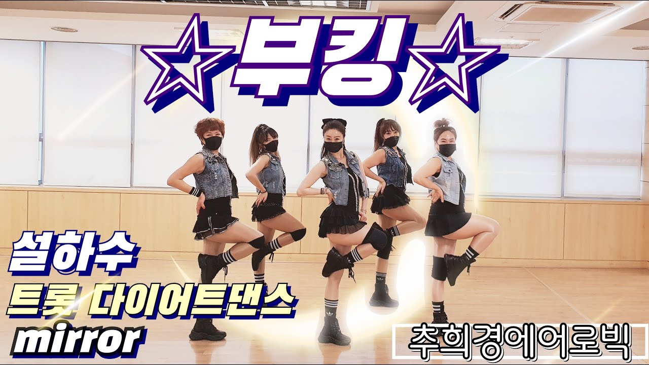 [설하수-부킹] #트롯댄스 #다이어트댄스(Diet-dance) #줌바 #라틴 #포인트댄스 #거울모드 #홈트 #Dance-workout #Aerobic #라인댄스 #이지댄스