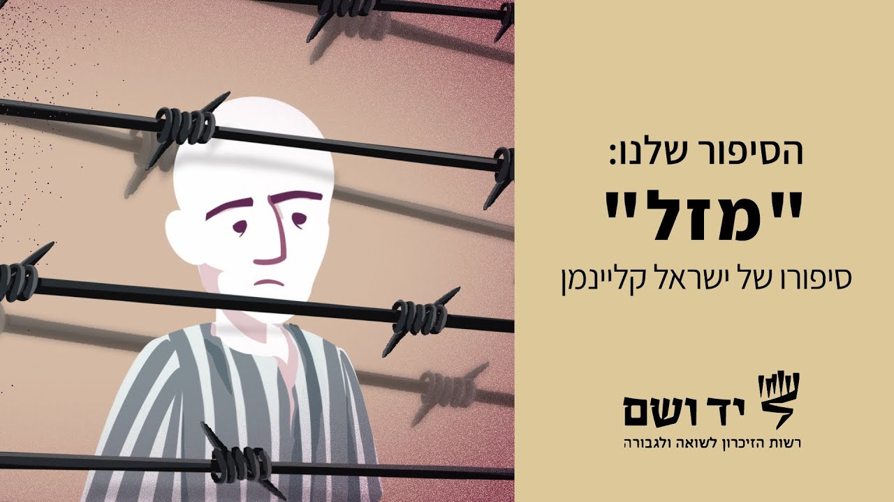 מזל  - סיפורו של ישראל (ג'ורג') קליינמן