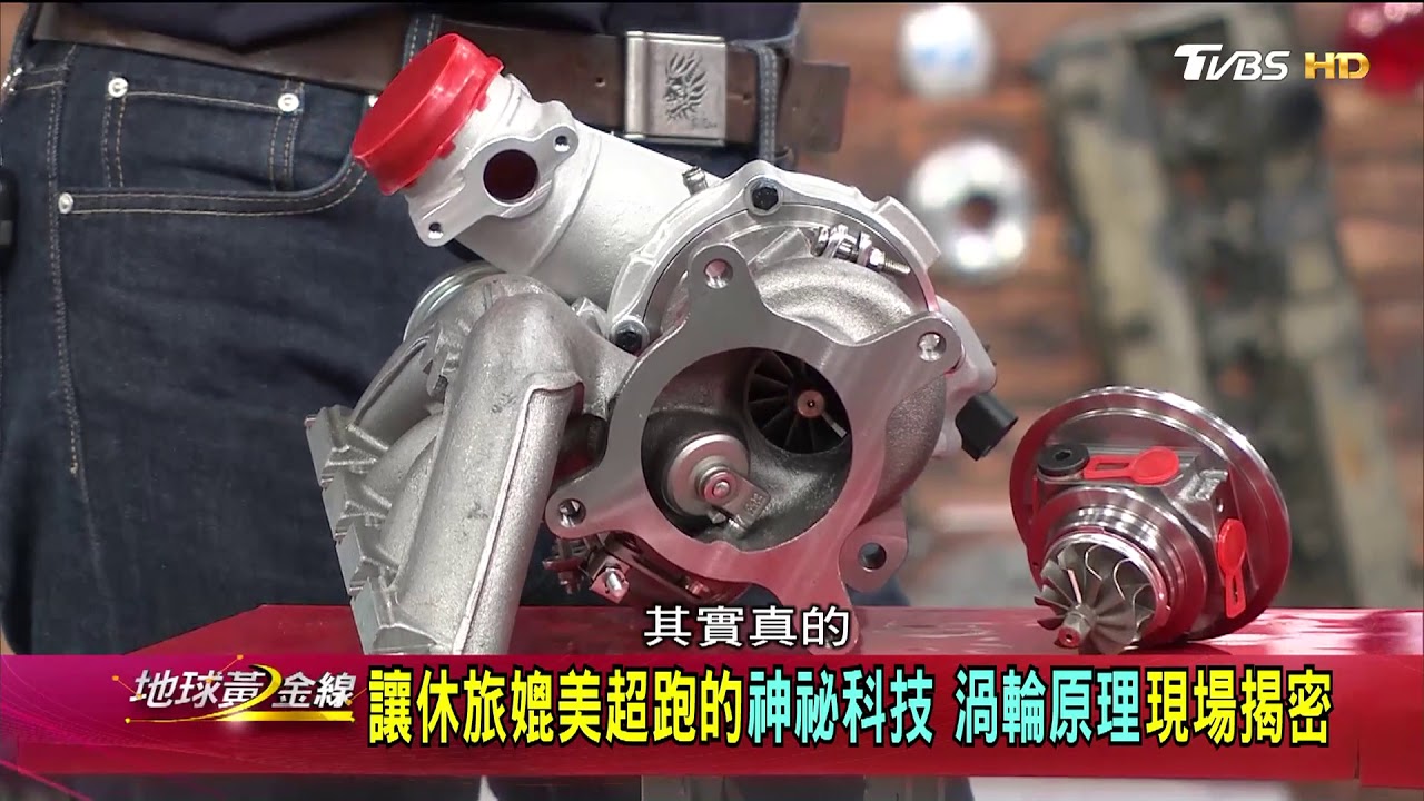 買渦輪增壓好還是自然進氣? 專家教你怎麼選車 地球黃金線 20180828 (完整版)