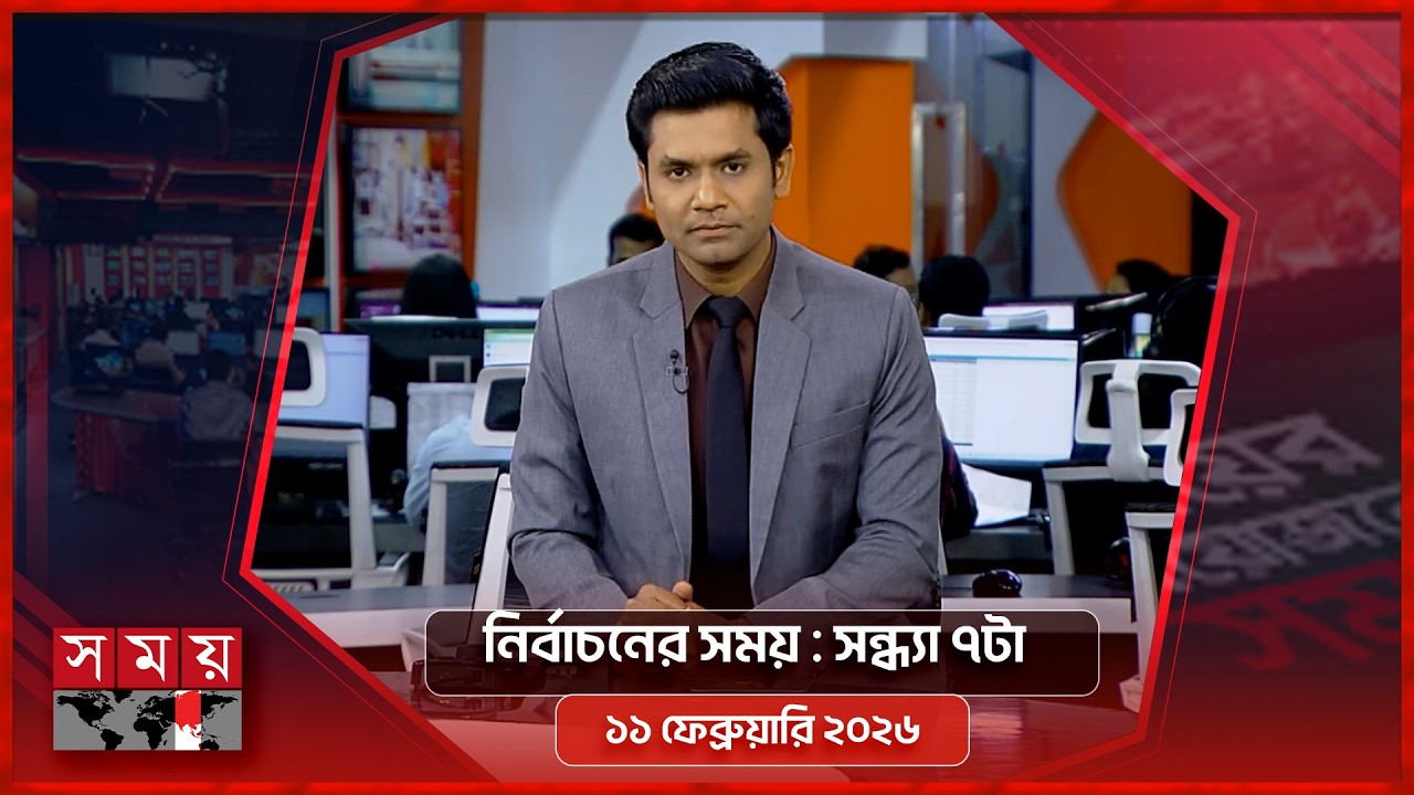 নির্বাচনের সময় | সন্ধ্যা ৭টা | ১১ ফেব্রুয়ারি ২০২৬ | Somoy TV Bulletin 7pm | Latest Bangladeshi News