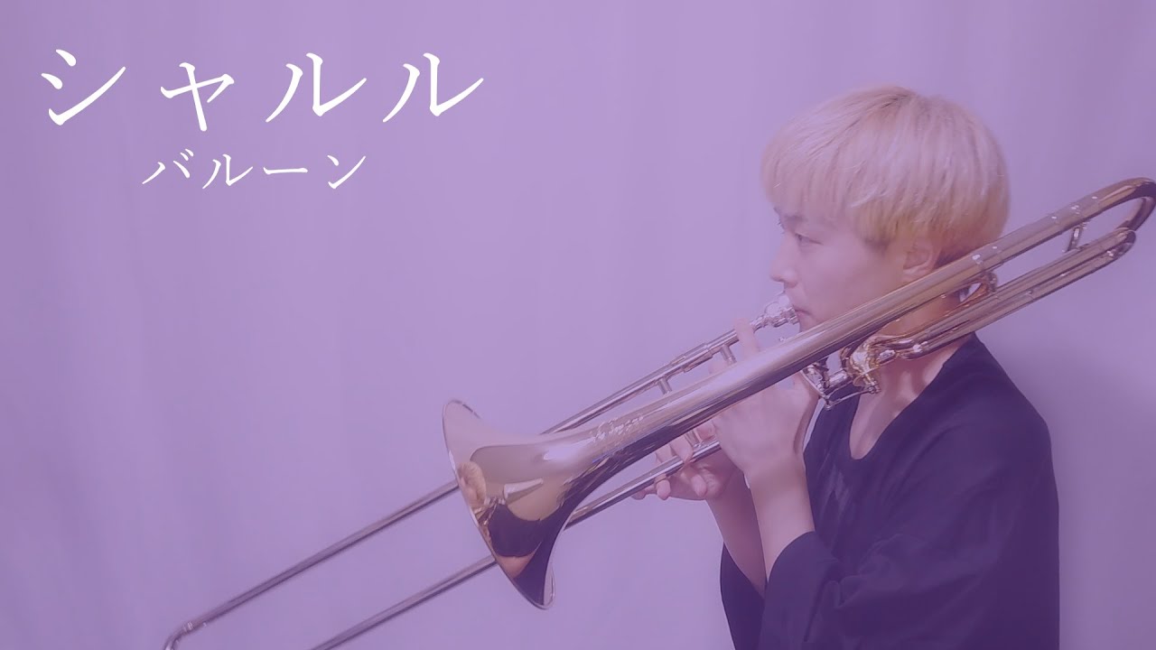 【楽譜出版】シャルル/バルーン【トロンボーン】