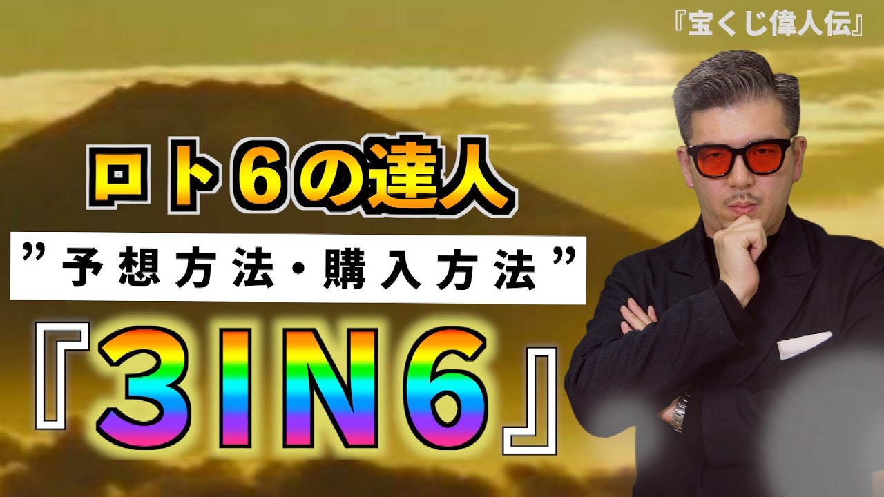 【宝くじ偉人伝】ロト６で９４連勝の男の予想方法と購入方法