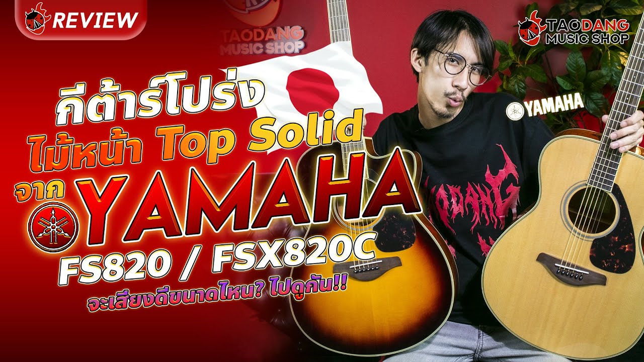 🔥 รีวิว กีต้าร์โปร่ง ไม้หน้า Top Solid จาก YAMAHA รุ่น FS820/FSX820C จะเสียงดีแค่ไหน ไปดูกัน!!