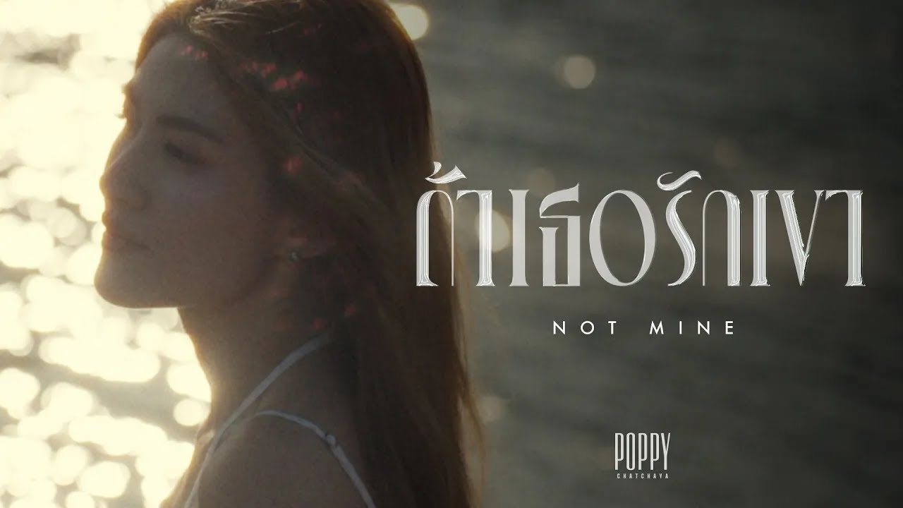 POPPY CHATCHAYA - ถ้าเธอรักเขา (Not Mine) OFFICIAL MV