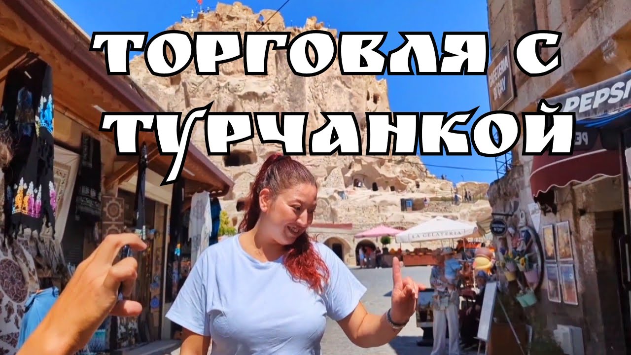 Сувенирная Лавка - Торговля с Турчанкой - Прикол. Каппадокия. Турция