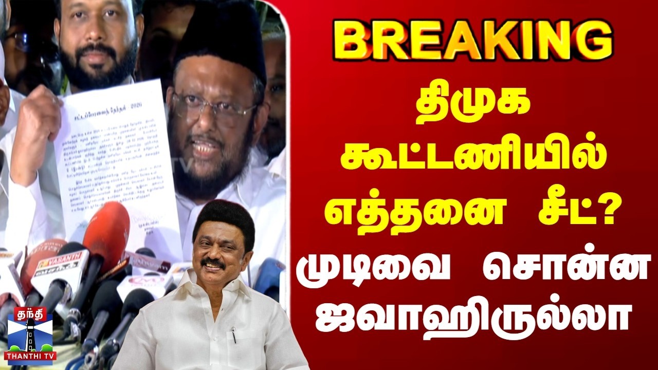 Breaking | Jawahirullah | திமுக கூட்டணியில் எத்தனை சீட்? | முடிவை சொன்ன ஜவாஹிருல்லா