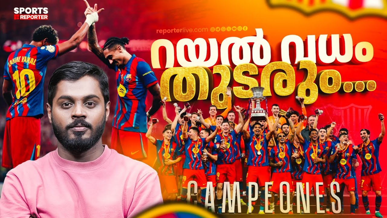 റഫീന്യയും യമാലും ലെവയും ചേര്‍ന്ന്  കത്തിച്ച സാബിയുടെ കൂടാരം ! | Barcelona vs Real madrid |  Raphinha