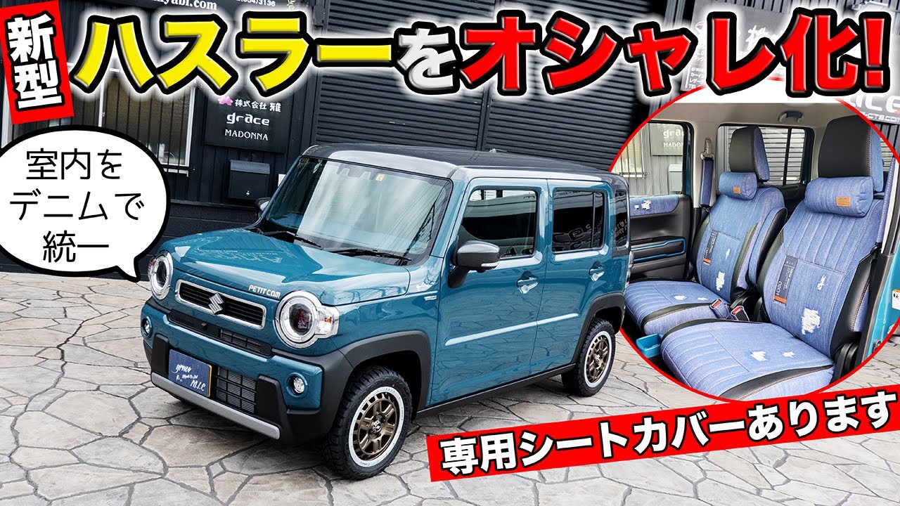新型ハスラー用インテリアシリーズ。デニムデザインのシートカバーを作りました。｜grace seatcover SUZUKI HUSTLER