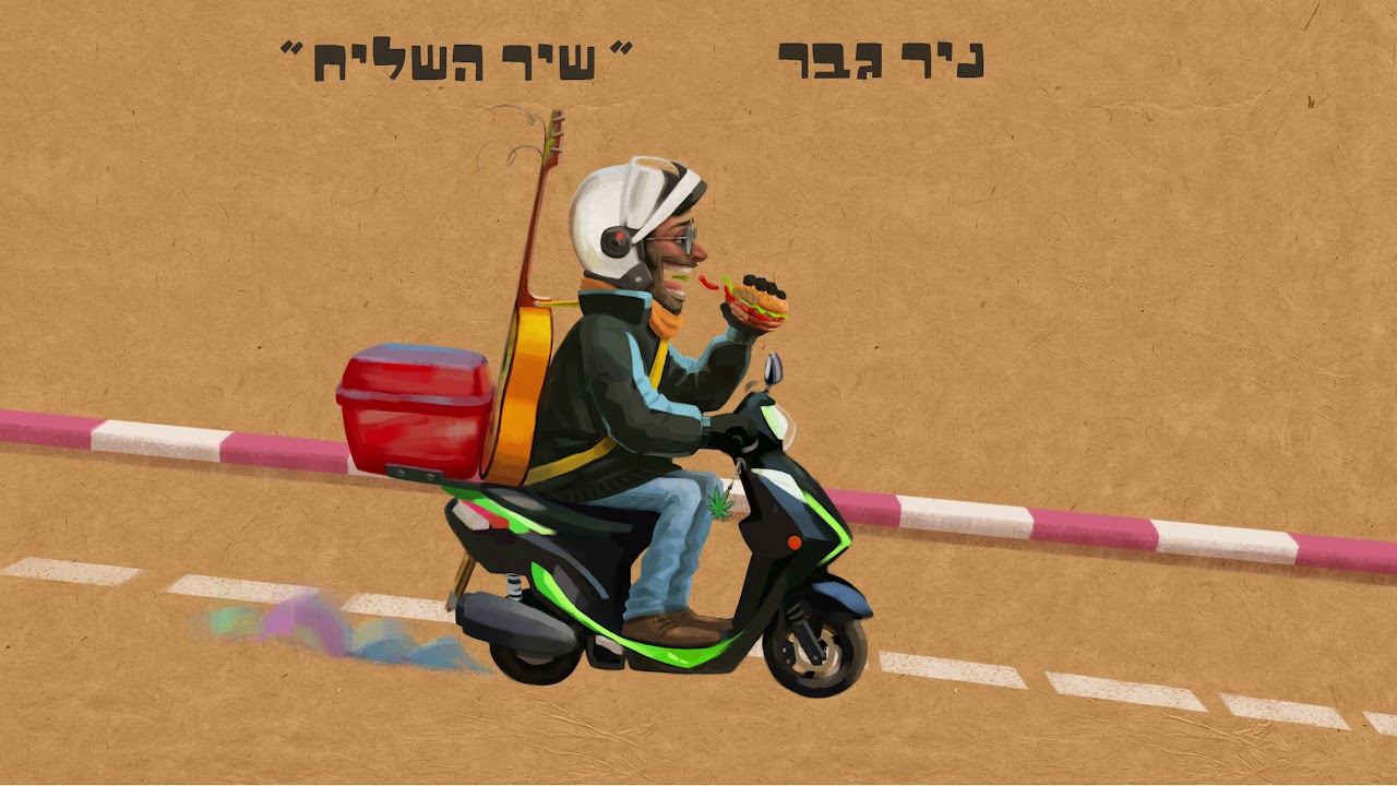שיר השליח