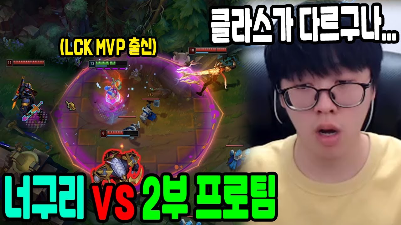 2부 프로팀을 혼자서 양학하는 LCK MVP 출신 너구리 클라스