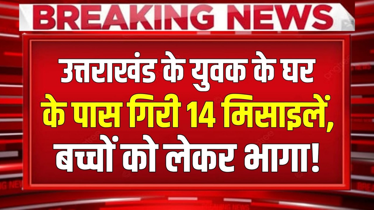 Uttarakhand के युवक के घर के पास गिरी 14 मिसाइलें, बच्चों को लेकर भागा, वीडियो हुआ वायरल