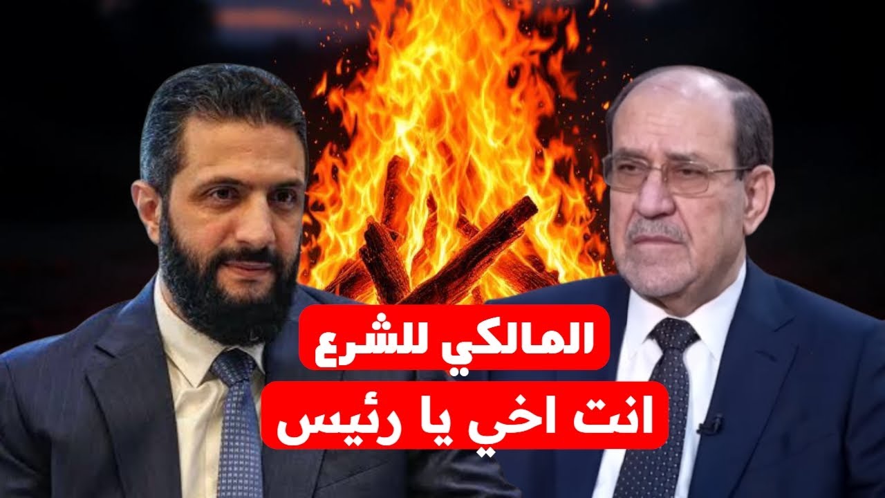 نوري المالكي يرضخ للرئيس احمد الشرع ، و يصفه بالاخ و مستعدين ندعم سوريا الشرع 