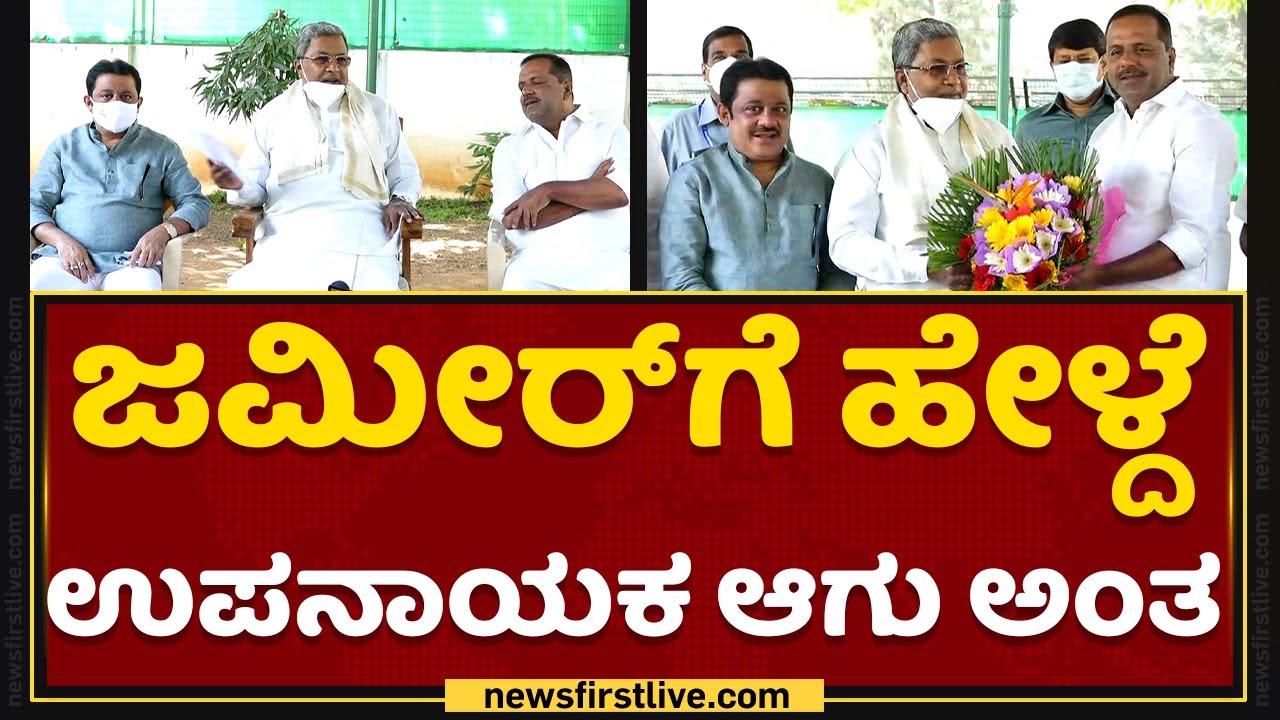 Siddaramaiah : Zameer Ahmed ​ಗೆ ಹೇಳ್ದೆ ಉಪನಾಯಕ ಆಗು ಅಂತ | UT Khader |  NewsFirst Kannada