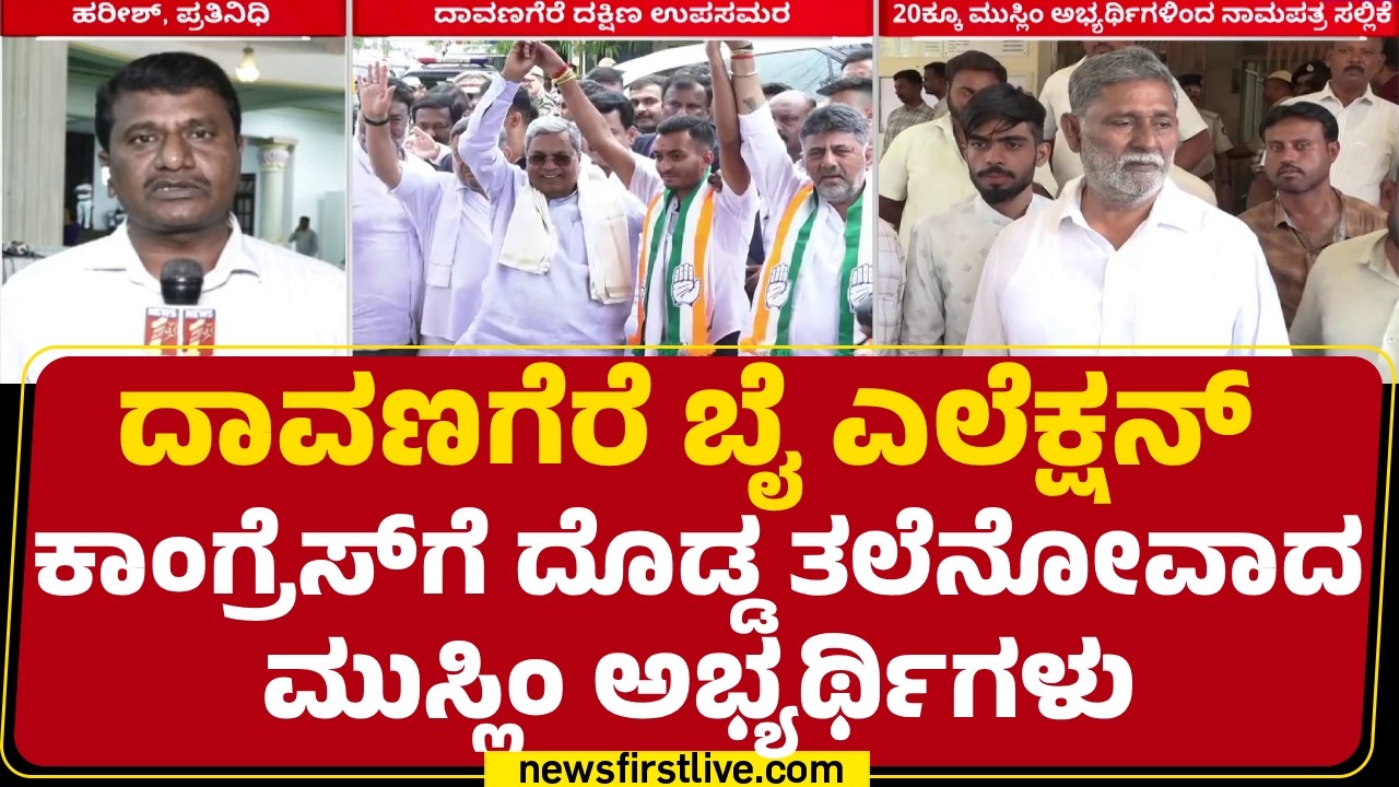 Davanagere ದಕ್ಷಿಣದಿಂದ ಒಟ್ಟು 45 ಜನರ ನಾಮಿನೇಷನ್ | Karnataka By Election 2026 | @newsfirstkannada