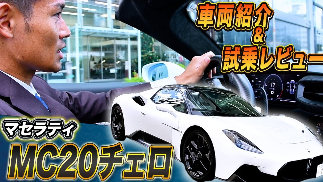 【 Maserati 】 MC20チェロ セールススタッフが 運転 してみた！ ドライブ 中の詳細をじっくり 試乗レビュー ！【 マセラティ スーパーカー 外車 】