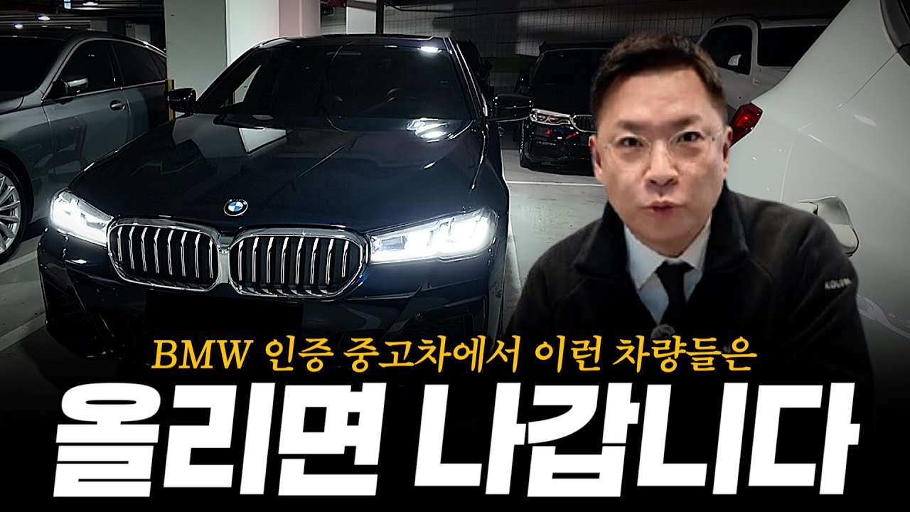 G30 5시리즈, 이런 차량은 영상 보시자마자 전화주셔야 합니다!! [황차장의 BMW인증중고차 매물 추천 및 출고 후기]