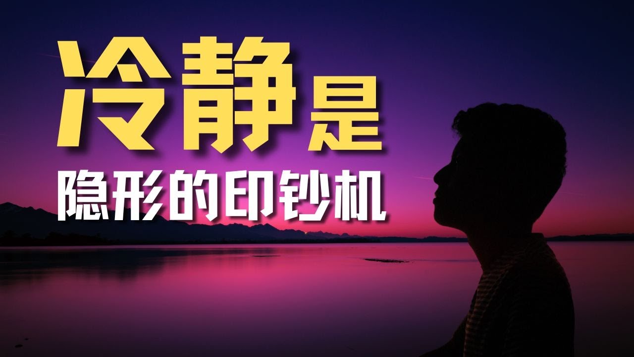 冲动毁掉92%人生机遇！#黄金思维 冷静暴富学