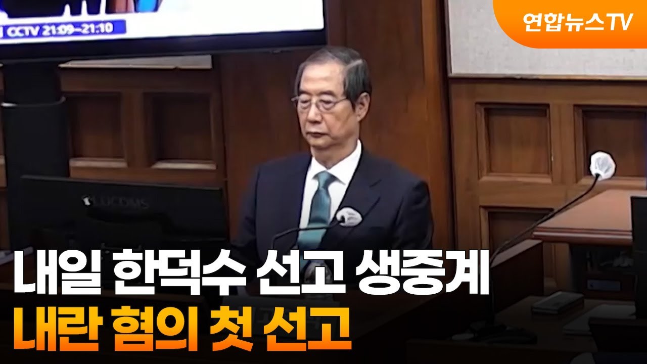 내일 한덕수 선고 생중계…내란 혐의 첫 선고 / 연합뉴스TV (YonhapnewsTV)