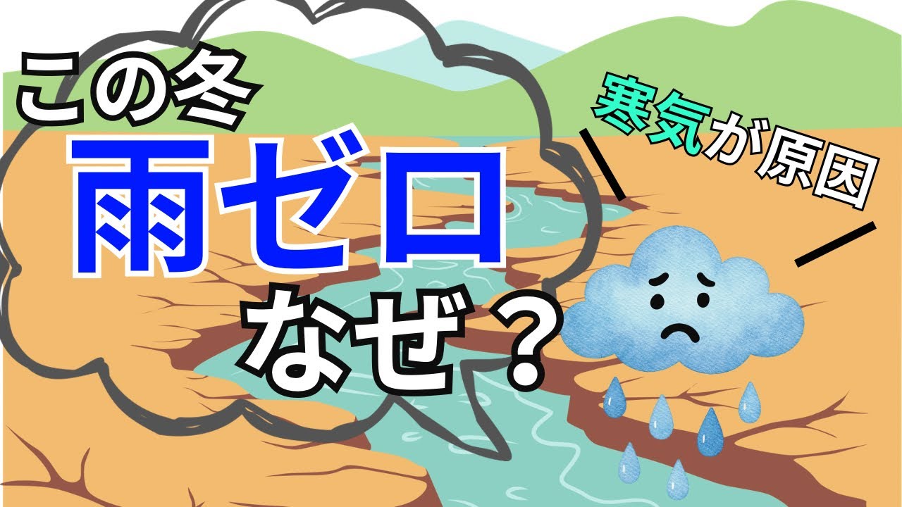 なぜこの冬は雨が降らなかった？30年に一度の少雨の理由