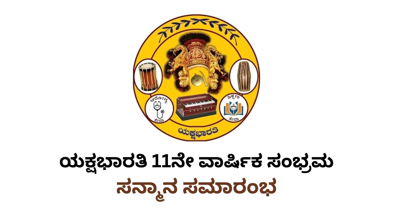 ಯಕ್ಷಭಾರತಿ 11ನೇ ವಾರ್ಷಿಕ ಸಂಭ್ರಮ - ಸನ್ಮಾನ ಸಮಾರಂಭ