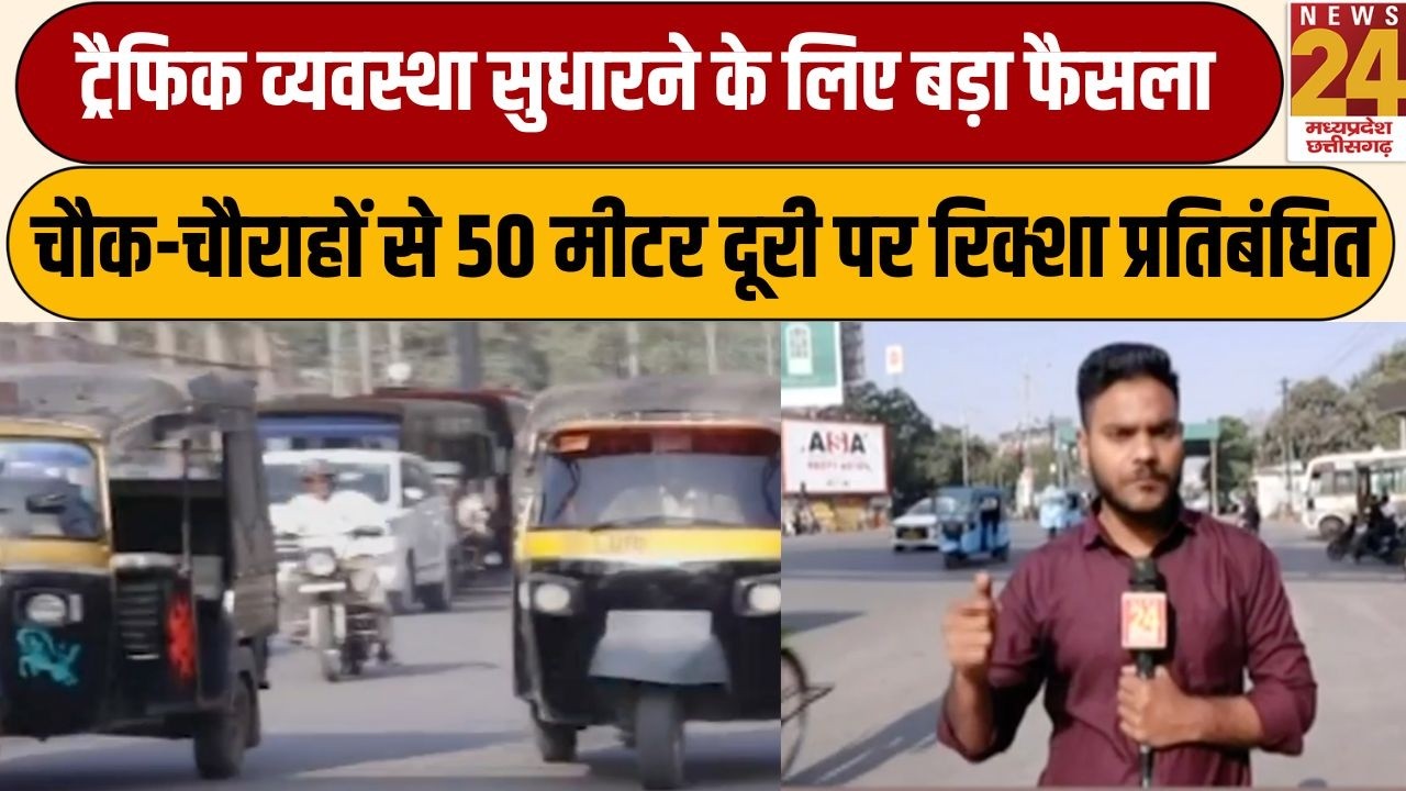 Raipur में Traffic व्यवस्था सुधारने के लिए बड़ा फैसला,चौक-चौराहों से 50 मीटर दूरी पर रिक्शा No Entry