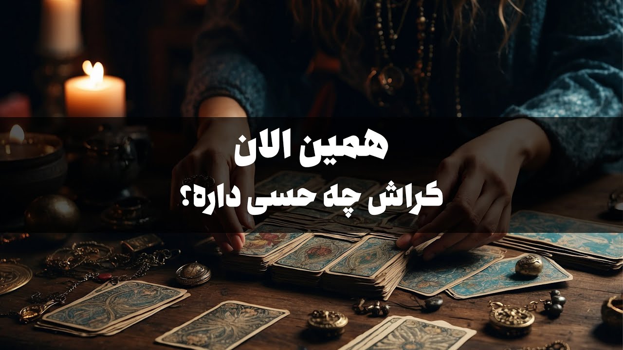 به کراش فکر کن تا بگم چه حسی داره؟ | تاروت فارسی