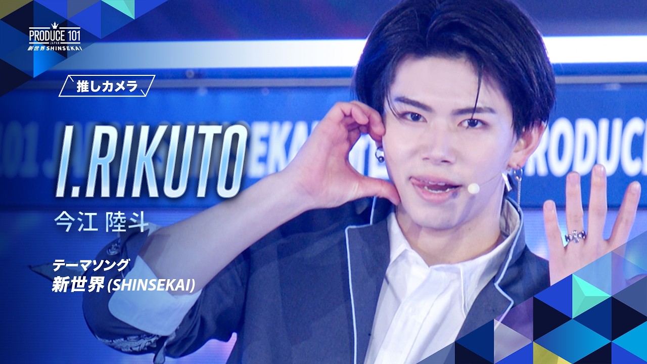 推しカメラ｜I.RIKUTO ( 今江 陸斗 )｜新世界 (SHINSEKAI)
