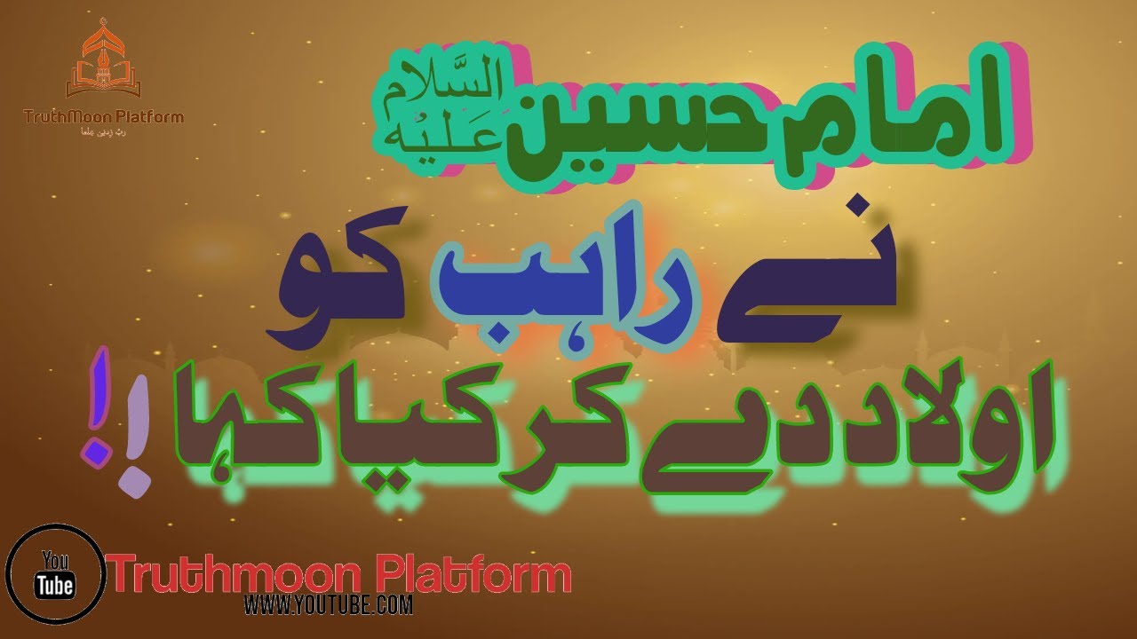 Imam Hussain as ne Rahib ko bete de ker kya kaha | Allama Ghazanfar Abbas Tonsvi |TruthMoon Platform