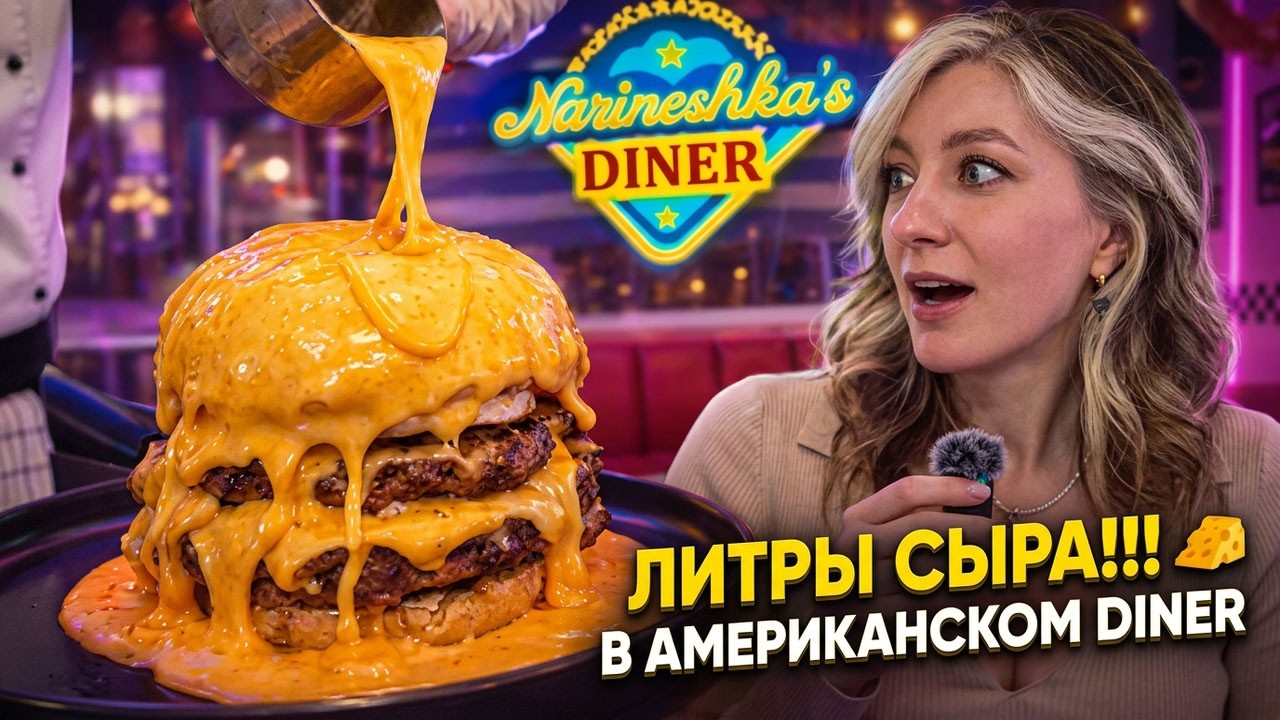 Мне полили бургер ЛИТРАМИ сыра… 🧀🧀😳😲!! Американский DINER в городе Находка, Приморский край