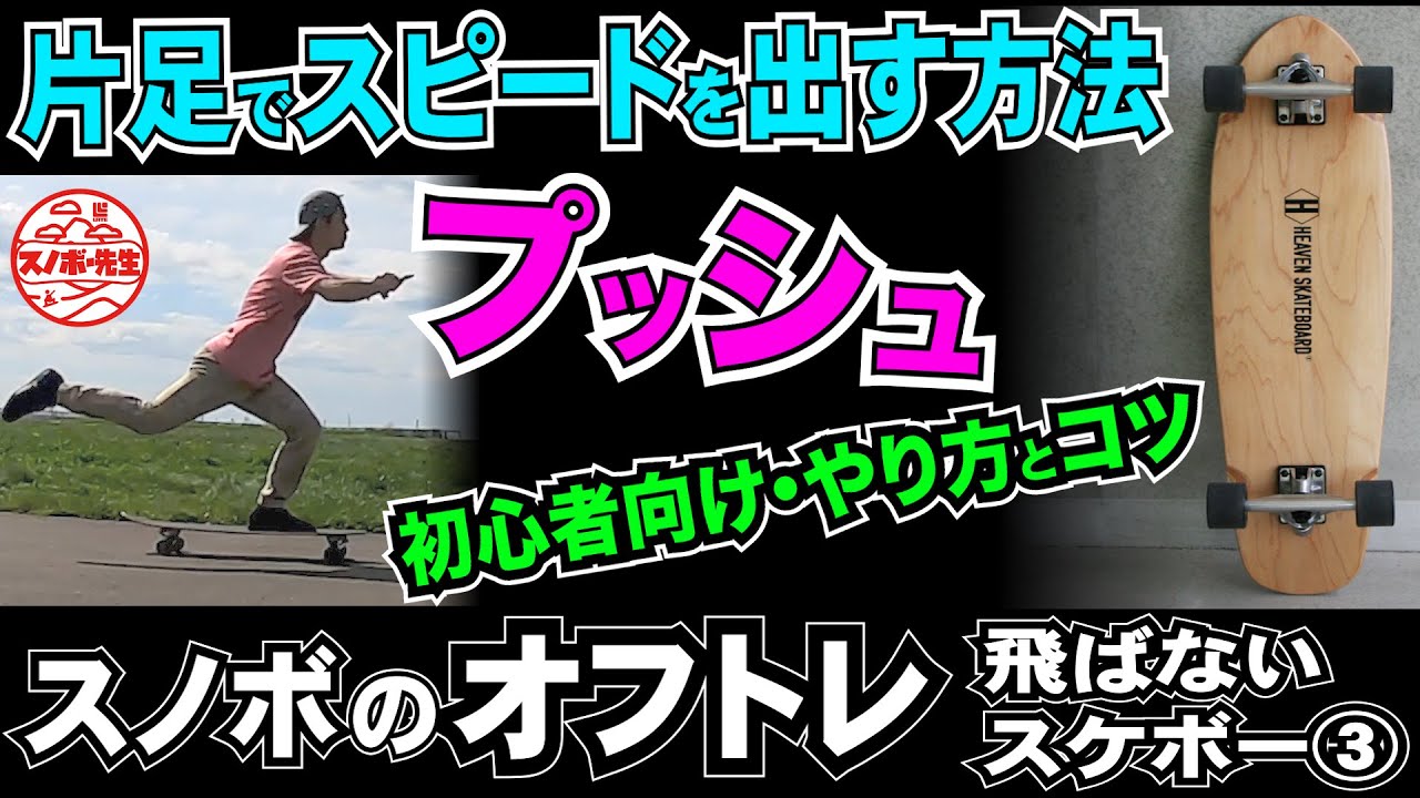 飛ばないスケボー入門３『プッシュ』片足ケンケンで早く進む方法　初めての初心者や女子におすすめ　ロンスケの練習のコツ【サーフスケートにも応用】スノーボードレッスンプロのオフトレハウツー動画ワンフット攻略
