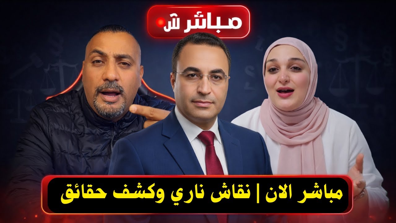 لايف مهم 🔥 تفاصيل خطيرة في قضية مروة وشيكا ومصطفى | تجارة الأعضاء وفساد تيك توك