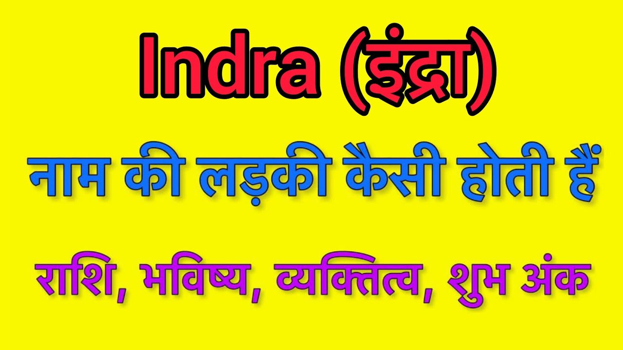 Indra name meaning in hindi | Indra naam ka matlab kya hota hai