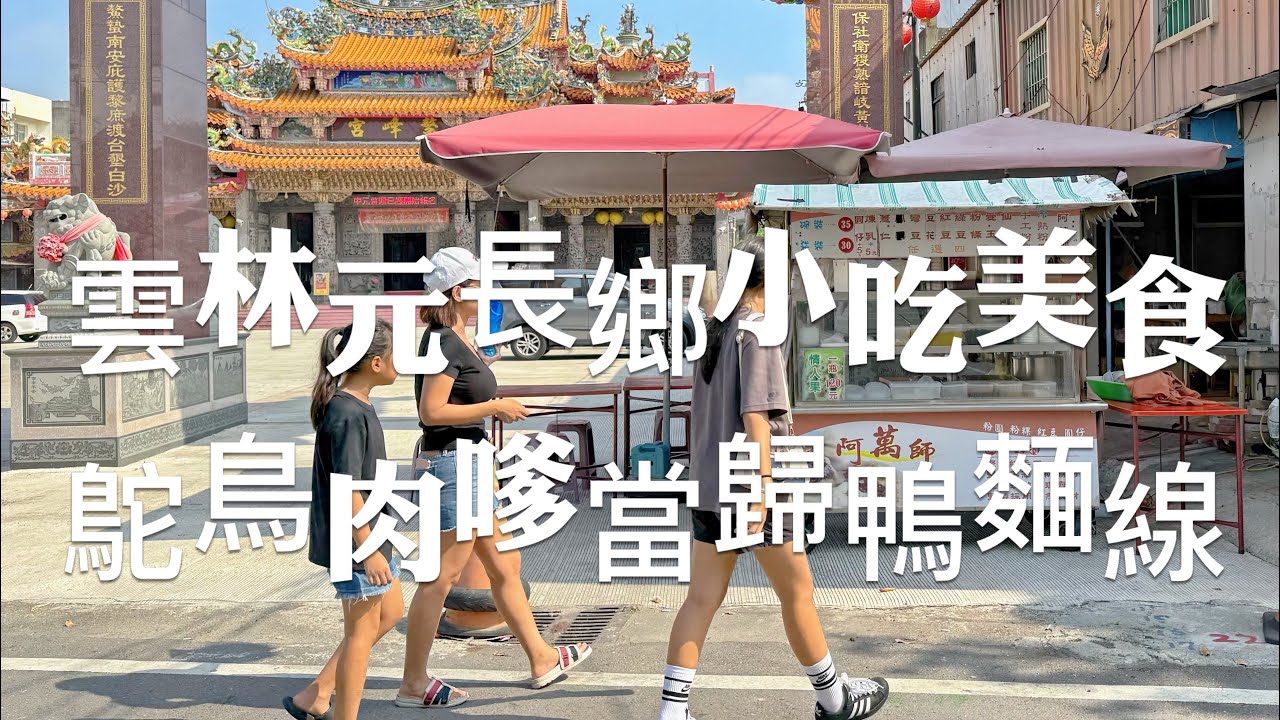 雲林美食｜元長小吃美食真的超強，分享5家元長美食，各有各的特色，吃了保證會愛它們！