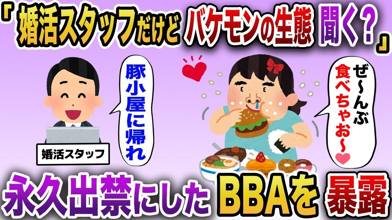 「婚活スタッフだけど、永久追放されたBBAの話を聞きたい？スレ民がとんでもないエピソードに大爆笑してるw」