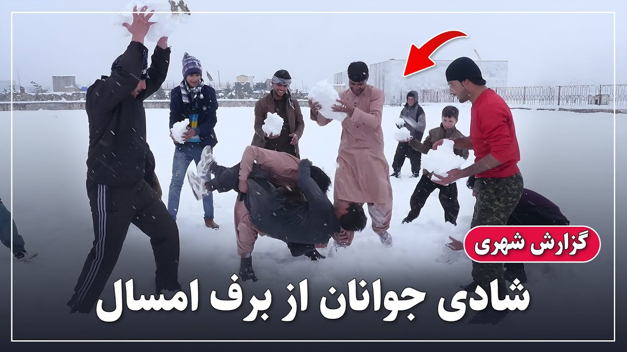 گزارش ویژه فیاض نجمی از برف امروز کابل و خوشحالی مردم