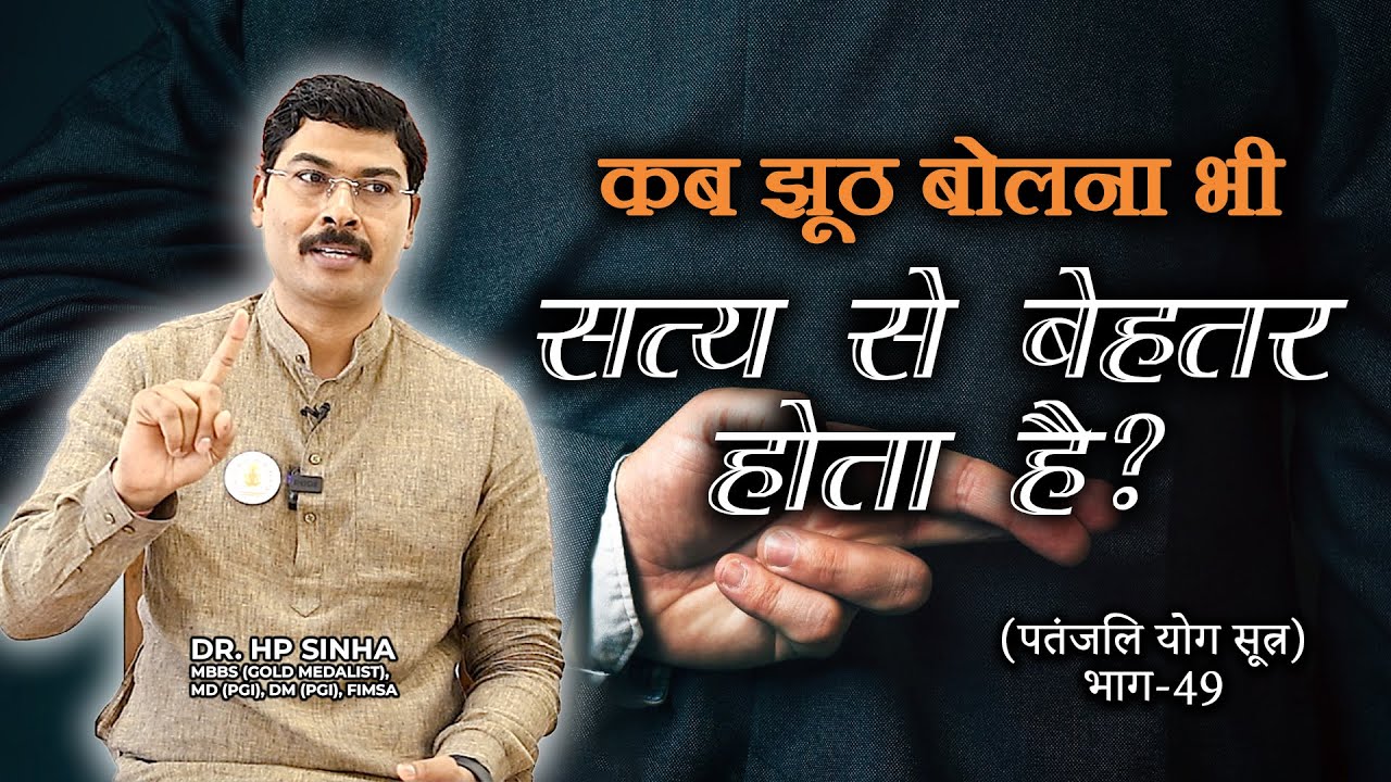 क्या झूठ भी सत्य से बेहतर हो सकता है ? Dr HP Sinha MD DM I #Param Jeevanam #drhpsinha