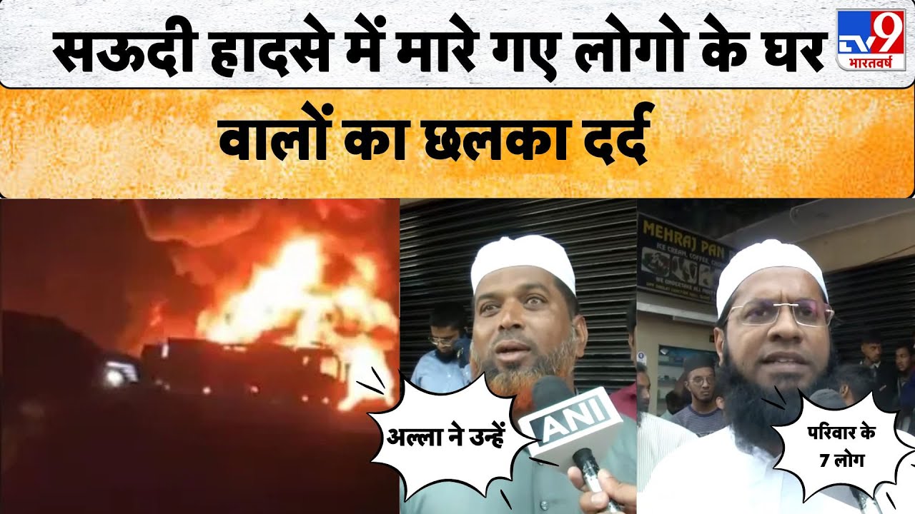 Saudi Accident -सऊदी हादसे में मारे गए भारतियों के घर वालों का छलका दर्द -TV9