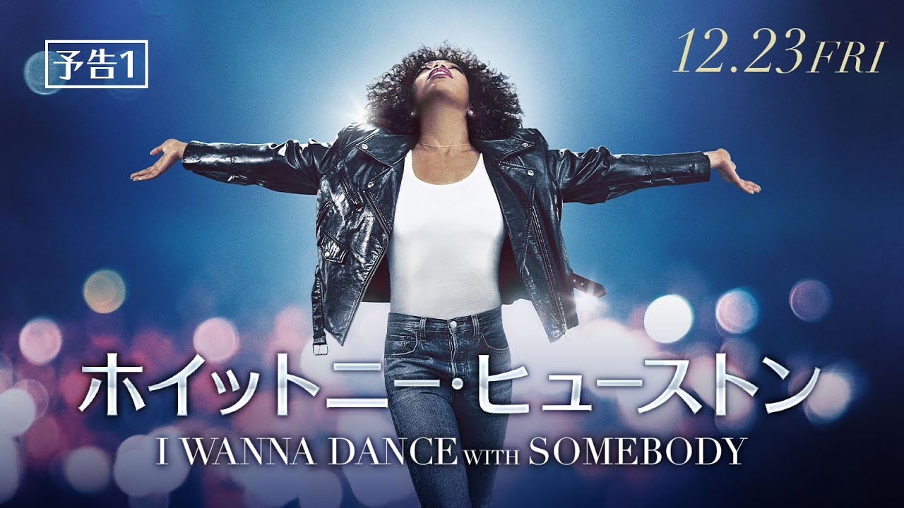 映画『ホイットニー・ヒューストン I WANNA DANCE WITH SOMEBODY』予告１　12月23日（金）全国の映画館にて公開
