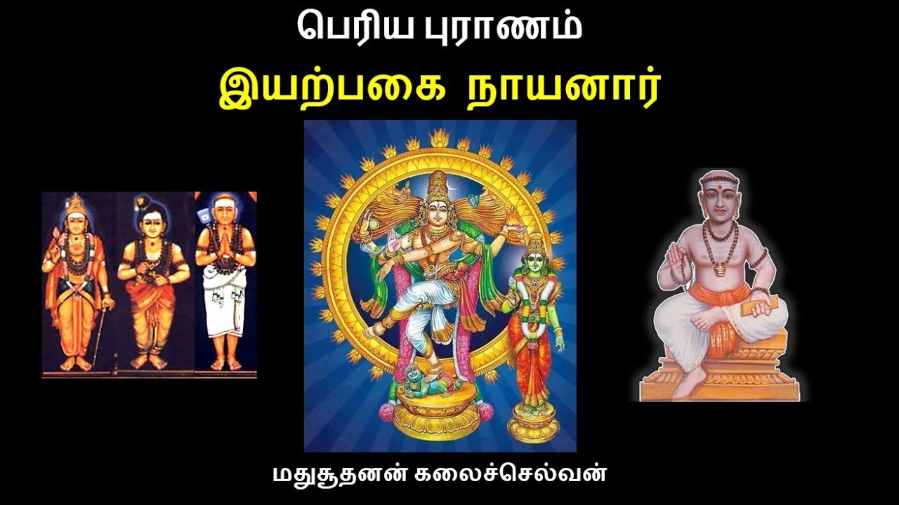 Iyarpagai Nayanar - Periya Puranam Series - Madhusudhanan Kalaichelvan
