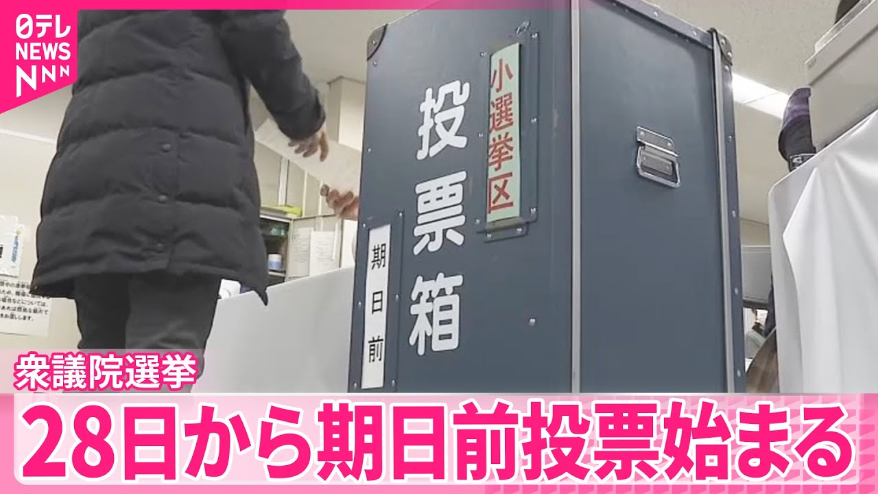 【衆議院選挙】「期日前投票」始まる 「国民審査」は来月1日から