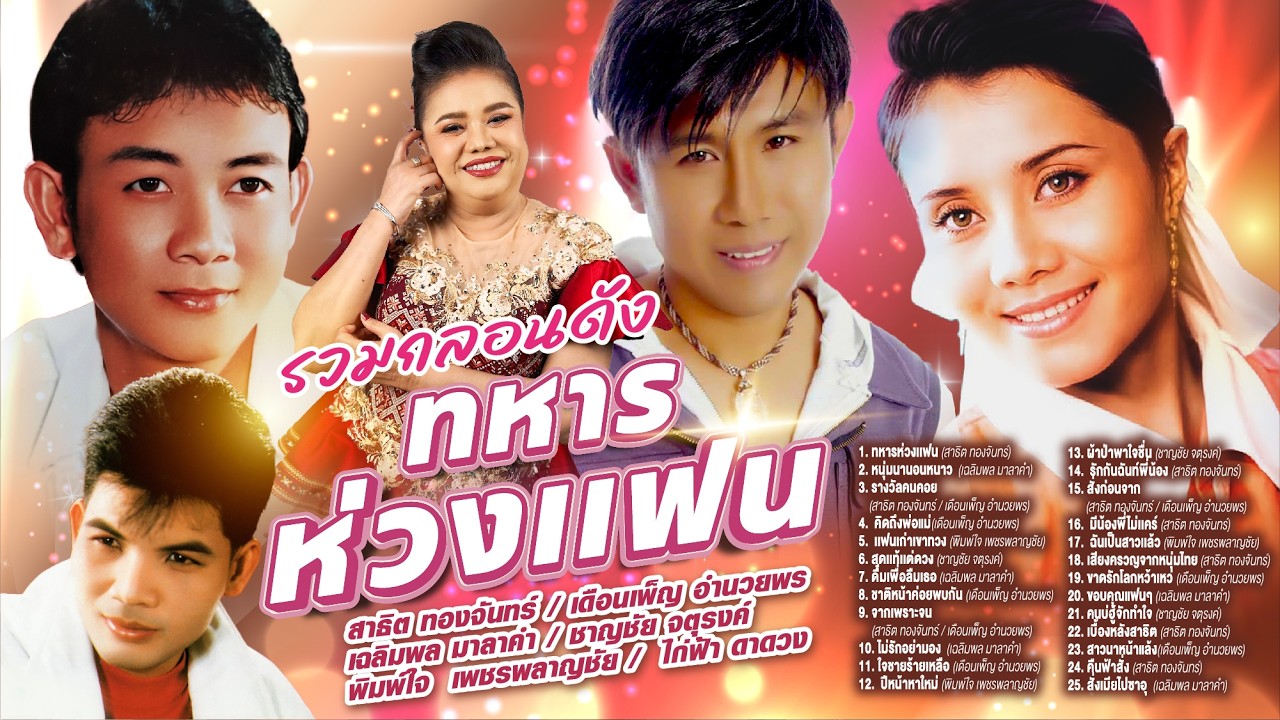 รวมกลองดังทหารห่วงเเฟน l หนุ่มนานอนหนาว  l รางวัลคนคอย