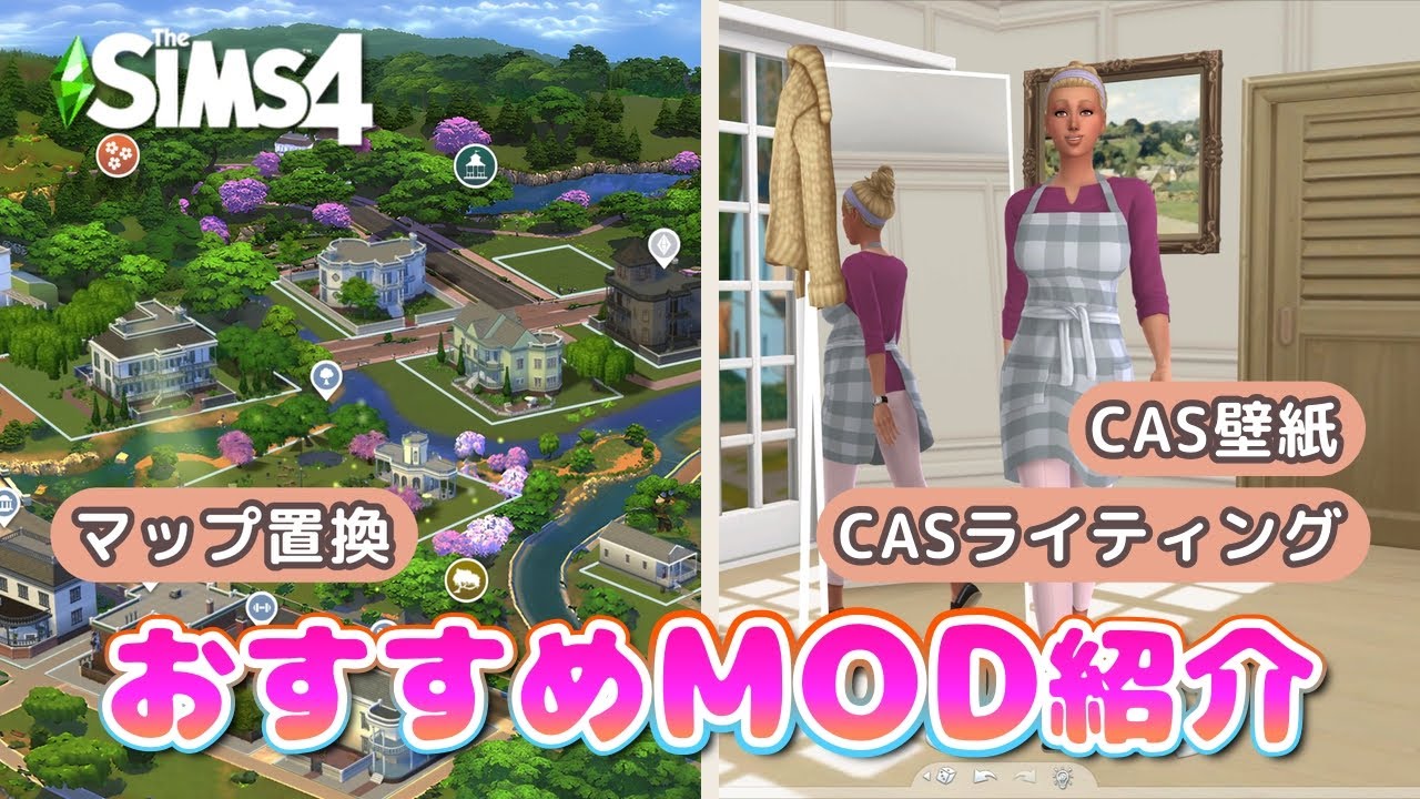 【シムズ4 MOD紹介】おすすめの高画質マップMOD！CAS関連のMODも3つ紹介【VOICEPEAK実況】