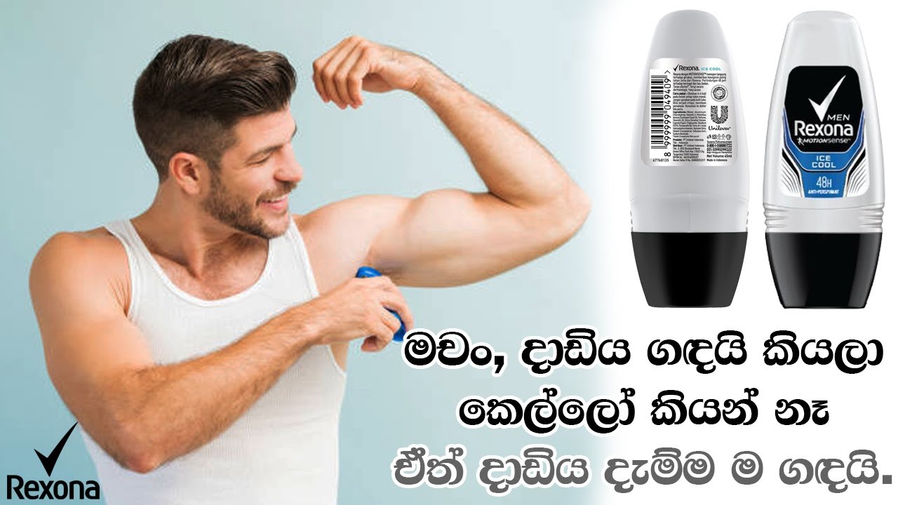 Rexona men Ice cool deodorant review | මචං,දාඩිය ගඳයි කියලා කෙල්ලෝ කියන්නේ නෑ.ඒත් දාඩිය දැම්මම ගඳයි.