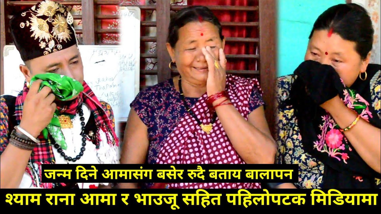 बालापन सम्झीदै आमाको पाउमा सिर राखेर धुरुधुरु रोय श्याम राना, आमा र भाउजू सहित पहिलोपटक मिडियामा।