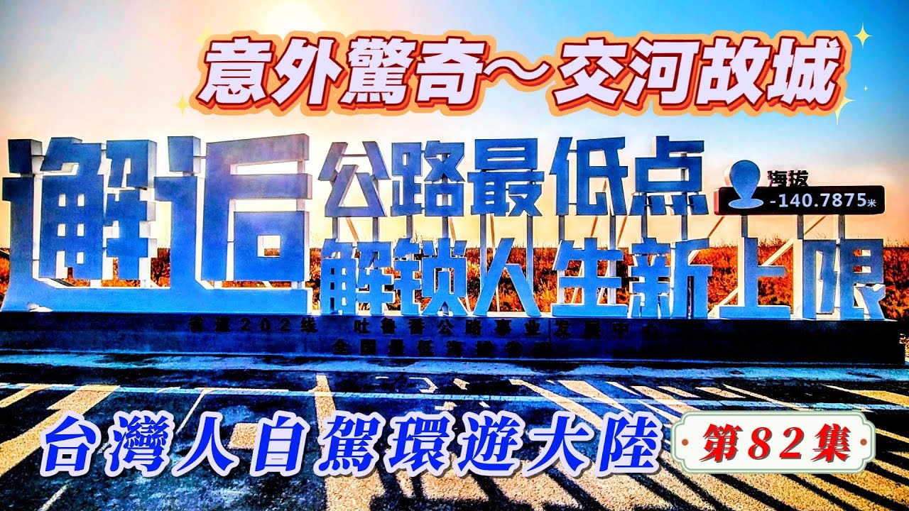 玩轉兩岸海王子/台灣人自駕環遊大陸-第82集/開發“交河故城”的先人在建築上的創意及設計，放在現代肯定可以獲得「普里茲克建築獎」。