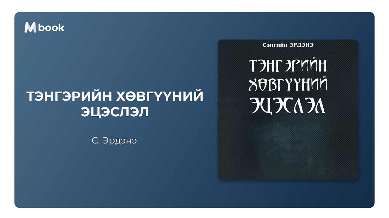 Тэнгэрийн хөвгүүний эцэслэл - С.Эрдэнэ (аудио номын дээж) | Tengeriin huvguunii etseslel - S.Erdene
