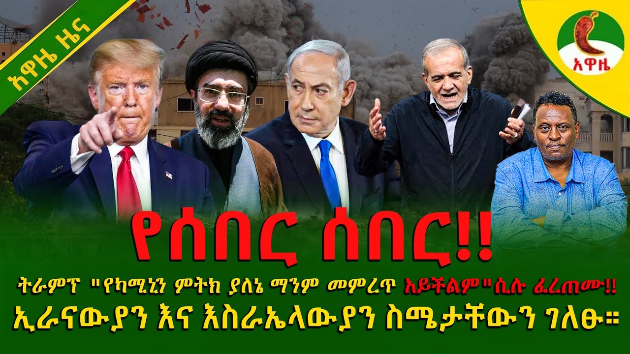 Alemneh wasse I ትራምፕ 