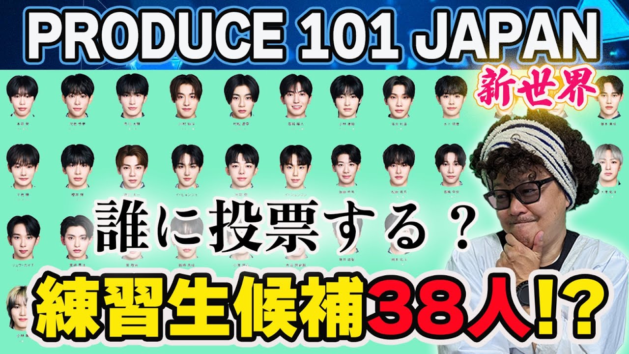 【PRODUCE101 JAPAN 新世界】練習生候補38人の中から投票で18人に⁉みんなイケメンで誰に投票していいか分からない！